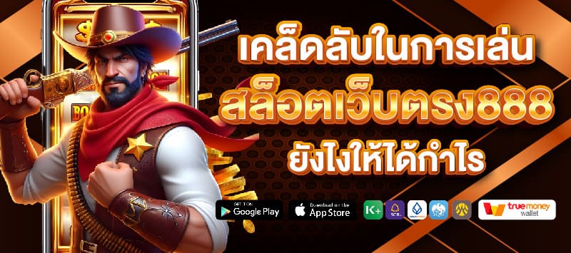 เว็บสล็อต 888